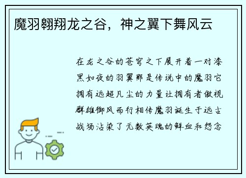魔羽翱翔龙之谷，神之翼下舞风云