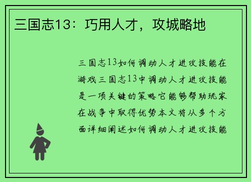 三国志13：巧用人才，攻城略地