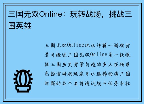 三国无双Online：玩转战场，挑战三国英雄